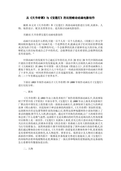 从《天书奇谭》与《宝莲灯》的比较略论动画电影创作
