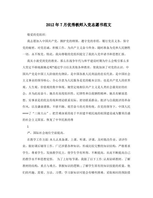 2012年7月优秀教师入党志愿书范文