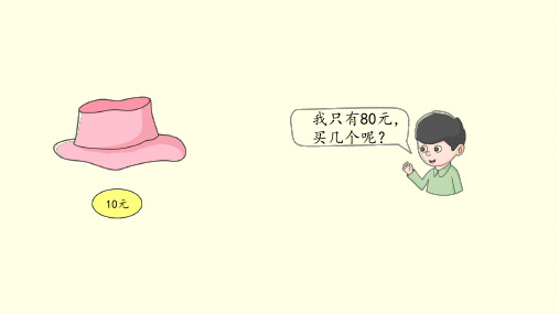 冀教版(四上)数学课件-三位数除以整十数 