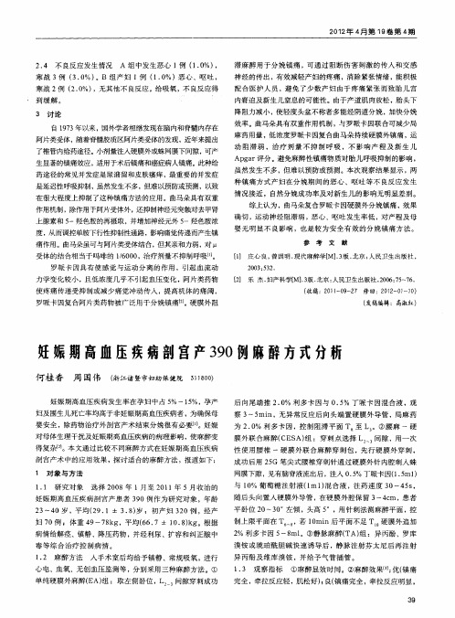 妊娠期高血压疾病剖宫产390例麻醉方式分析