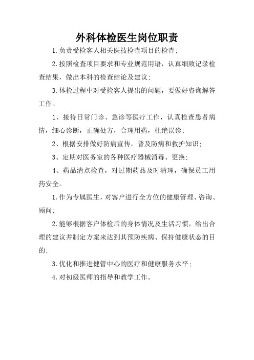 外科体检医生岗位职责