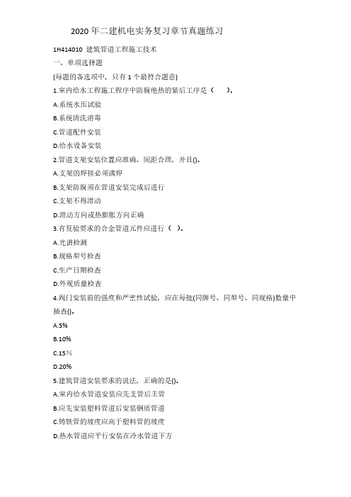 2020年二建机电实务章节真题冲刺练习  1H414010 建筑管道工程施工技术