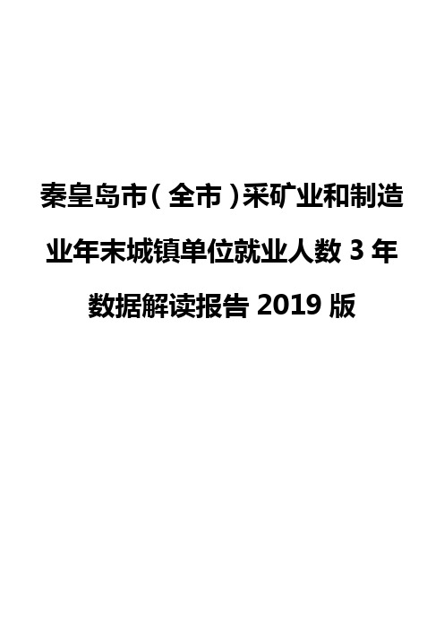 秦皇岛市(全市)采矿业和制造业年末城镇单位就业人数3年数据解读报告2019版