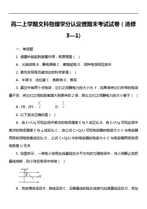 高二上学期文科物理学分认定暨期末考试试卷(选修3—1套真题