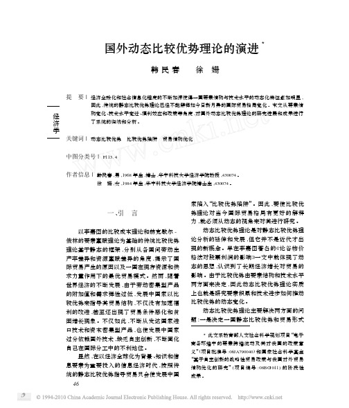 国外动态比较优势理论的演进