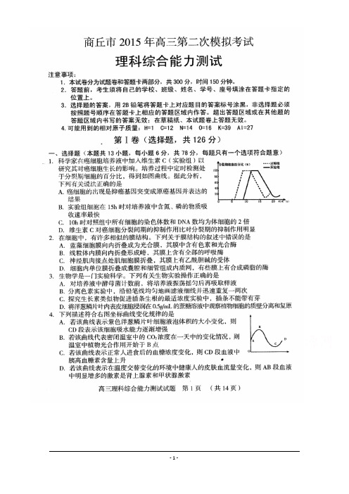 【2015商丘二模】河南省商丘市2015届高三第二次模拟考试理综试题 扫描版含答案