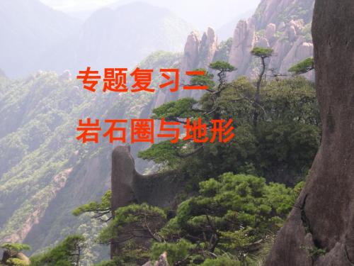 【高中地理】高考专题复习二：岩石圈与地形ppt