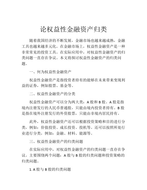 论权益性金融资产归类