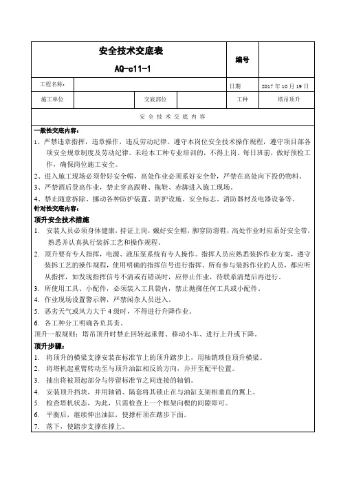 塔吊顶升安全技术交底
