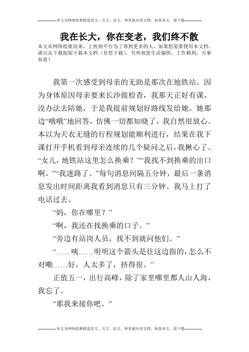 我在长大,你在变老,我们终不散