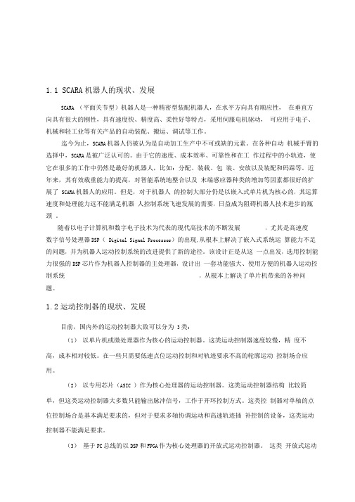 基于运动控制器的SCARA机器人及控制系统设计