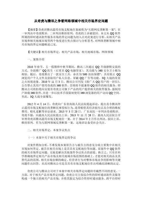 从奇虎与腾讯之争看网络领域中相关市场界定问题