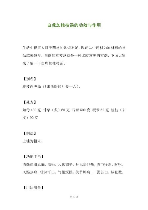 白虎加桂枝汤的功效与作用