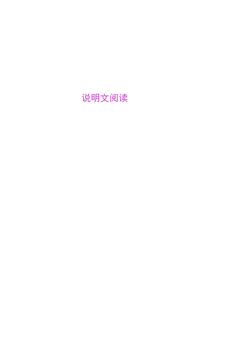 2014中考语文专题复习PPT课件说明文阅读(精)