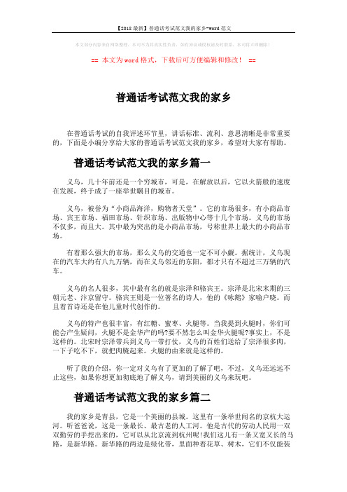 【2018最新】普通话考试范文我的家乡-word范文 (6页)