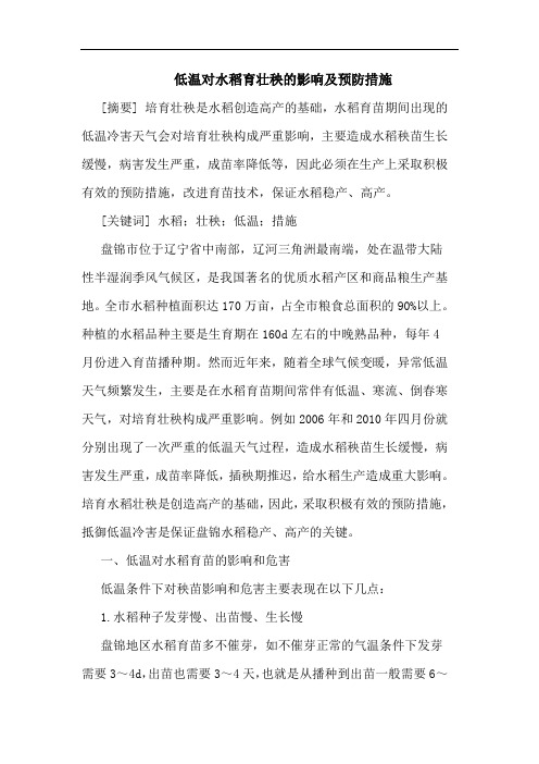 低温对水稻育壮秧影响及预防措施论文