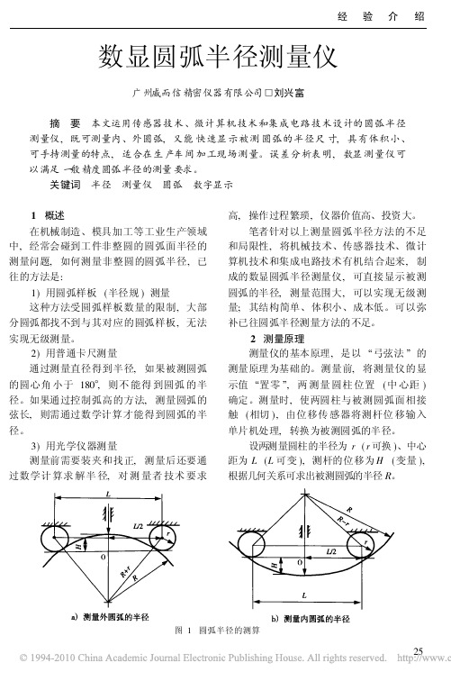 数显圆弧半径测量仪