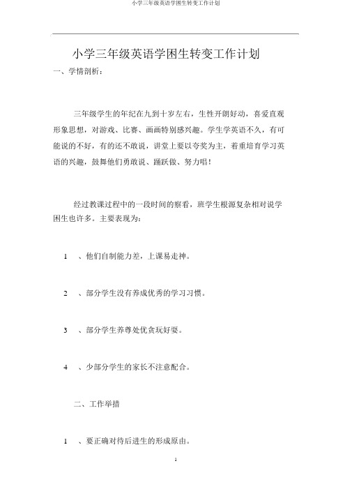 小学三年级英语学困生转化工作计划