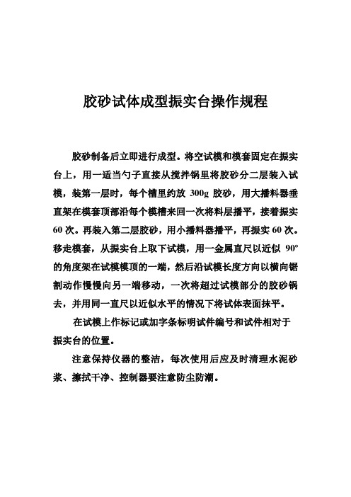胶砂试体成型振实台操作规程