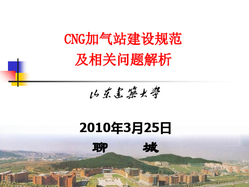 CNG加气站建设规范及相关问题解析