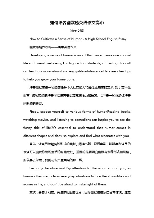 如何培养幽默感英语作文高中