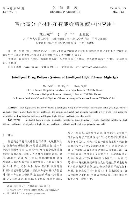智能高分子材料在智能给药系统中的应用