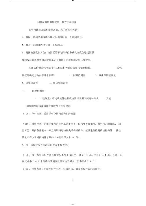 回弹法测砼强度值的计算方法和步骤