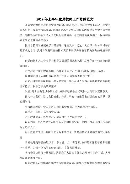 最新-2019年上半年党员教师工作总结范文 精品