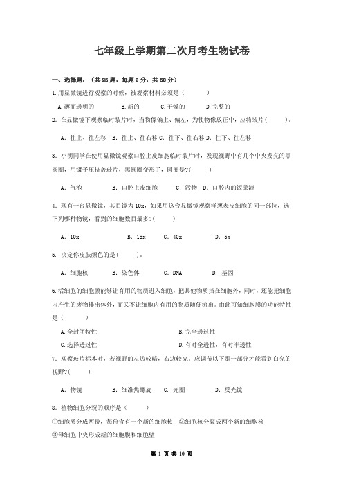 七年级上学期第二次月考生物试卷