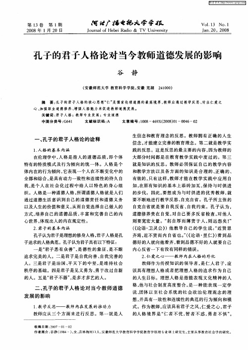 孔子的君子人格论对当今教师道德发展的影响