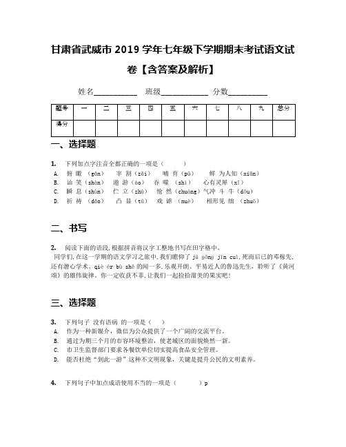 甘肃省武威市2019学年七年级下学期期末考试语文试卷【含答案及解析】