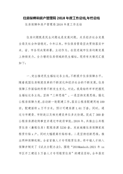 住房保障和房产管理局2018年度工作总结,年终总结【精品范文】