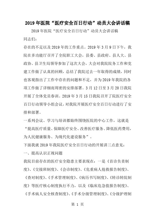 精选-医院医疗安全百日行动-动员大会讲话稿-word范文