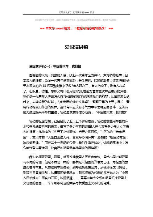 【最新文档】爱国演讲稿word版本 (3页)