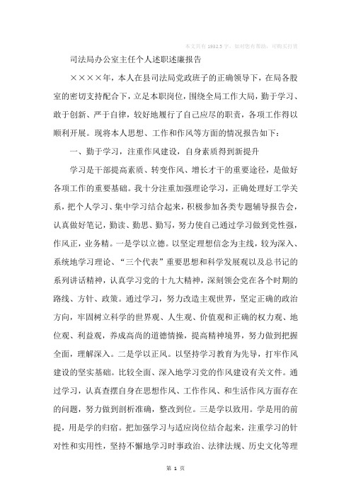 司法局办公室主任个人述职述廉报告