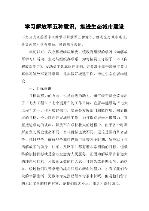 学习解放军五种意识,推进生态城市建设_1