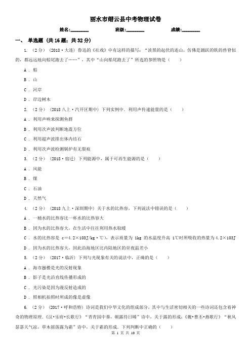 丽水市缙云县中考物理试卷