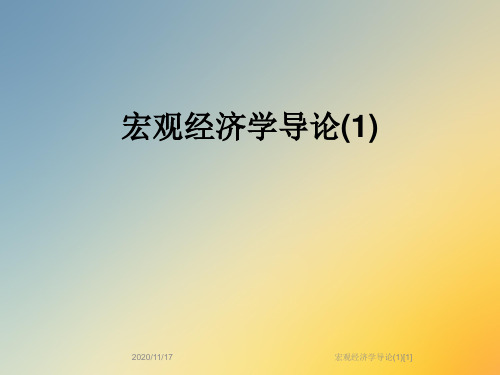 宏观经济学导论(1)[1]