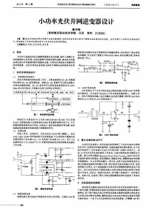 小功率光伏并网逆变器设计