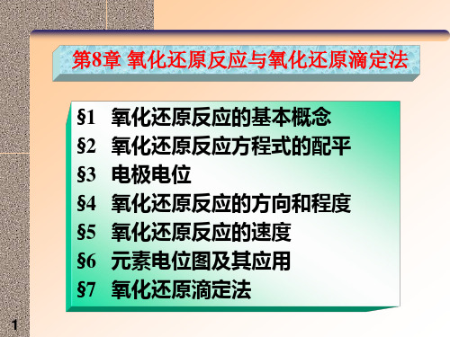 氧化还原反应与氧化还原滴定法1、2节