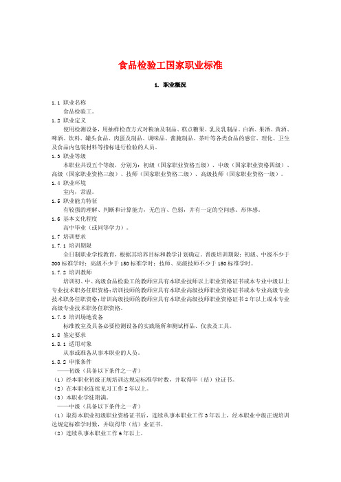 食品检验工职业标准