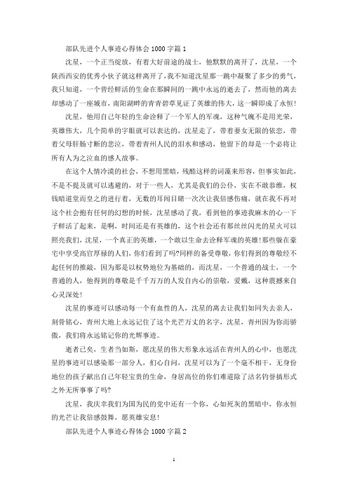 最新部队先进个人事迹心得体会1000字