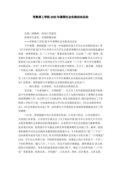 常熟理工学院20XX年暑期社会实践活动总结-模板