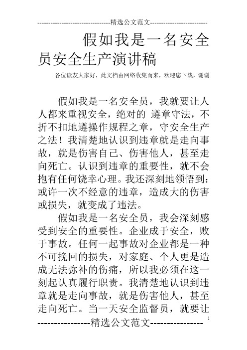 假如我是一名安全员安全生产演讲稿