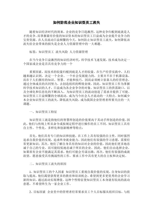 如何防范企业知识型员工流失