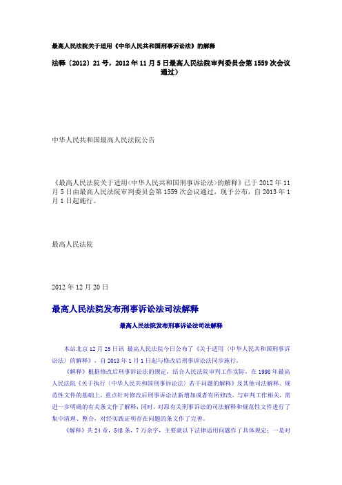 最高人民法院关于适用《中华人民共和国刑事诉讼法》的解释