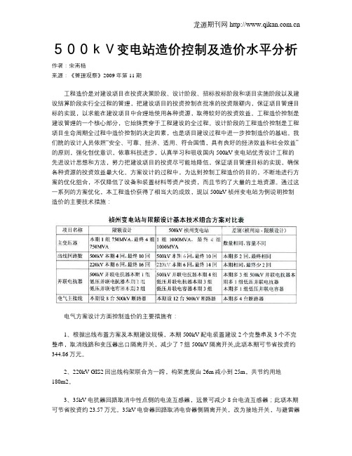 500kV变电站造价控制及造价水平分析