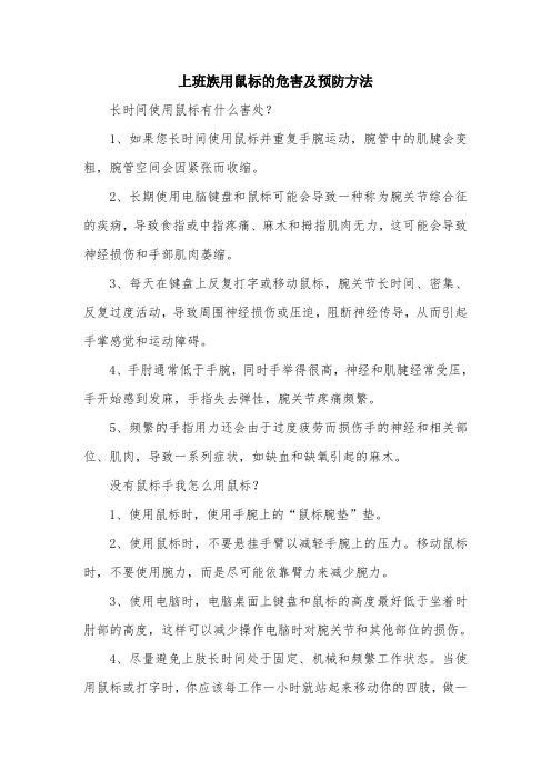 上班族用鼠标的危害及预防方法.doc