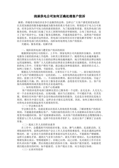 浅谈供电公司如何正确处理客户投诉