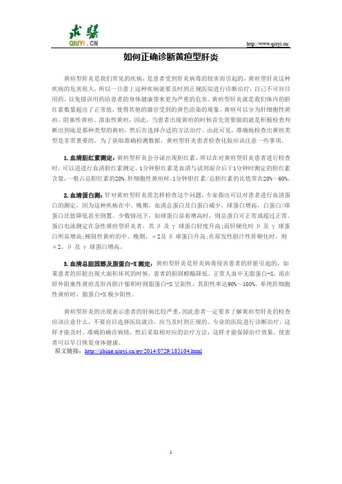 如何正确诊断黄疸肝炎